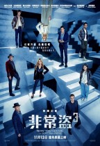 非常盜3 (Now You See Me：Now You Don't)電影海報