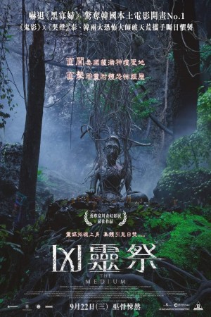 凶靈祭電影海報