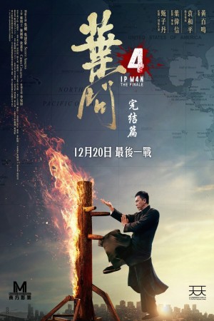 葉問4:完結篇電影海報