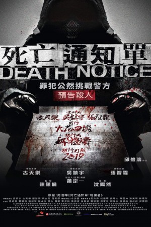 死亡通知單電影海報