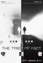 守闕者 (The Trier Of Fact)電影海報