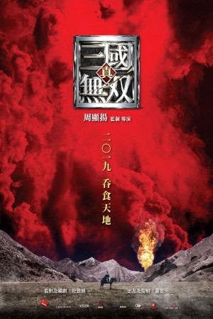真.三國無雙電影海報