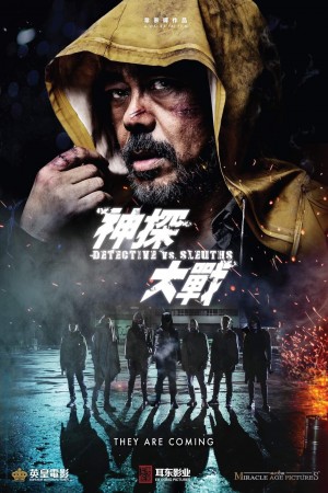 神探大戰電影海報