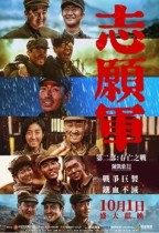 志願軍第二部: 存亡之戰 (The Volunteers : The Battle of Life and Death)電影海報