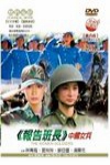 報告班長-中國女兵電影海報