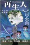 再生人 (Life After Life)電影海報