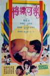 檸檬可樂 (Teenage Dreamers)電影海報