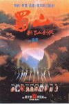 新蜀山劍俠 (Zu Mountain: New Legend of the Zu Mountain Swordsmen)電影海報