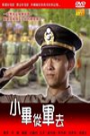 小畢從軍去電影海報