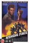 獵頭行動 (Avenging Force)電影海報