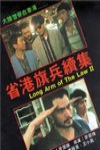 省港旗兵2 (Low Arm of the Law 2)電影海報