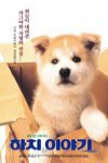 忠犬八公物語電影海報