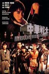 中華戰士電影海報