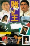 賭王大戰賭聖 (King of Gambler)電影海報