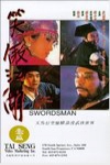 笑傲江湖 (Swordsman)電影海報