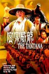 密宗威龍 (The Tantana)電影海報