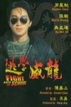 逃學威龍電影海報