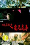 香港地下司令電影海報