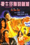 穿牛仔褲的鍾馗 (The Blue Jean Monster)電影海報