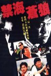 禁海蒼狼 (Killer from China)電影海報