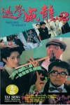 逃學威龍2電影海報