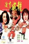 新精武門1991電影海報