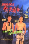 至尊36計之偷天換日 (The Perfect Exchange)電影海報