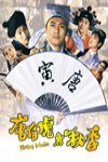 唐伯虎點秋香電影海報