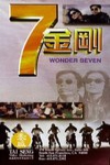 7金剛 (Wonder Seven)電影海報