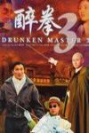 醉拳３ (Drunken Master 3)電影海報