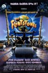 石頭族樂園 (The Flintstones)電影海報