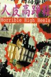 人皮高跟鞋 (Horrible High Heels)電影海報