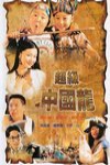 超級中國龍電影海報