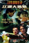 江湖大風暴之洪興仔 (War of the Underworld)電影海報