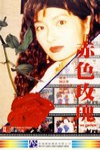 赤色玫瑰 (Got No Choice)電影海報