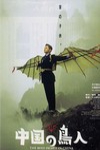 中國鳥人電影海報