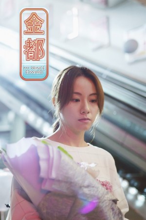 金都電影海報