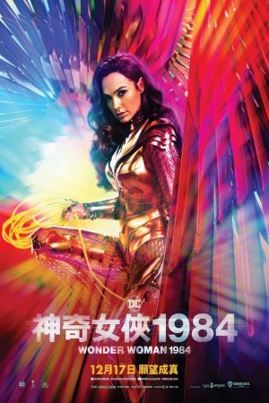 神奇女俠1984電影海報