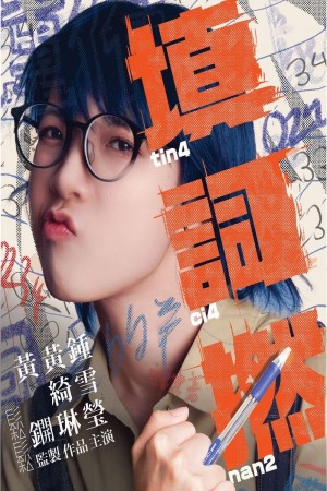 填詞L電影海報