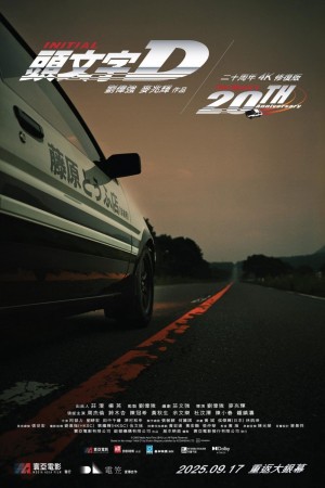 頭文字D電影海報