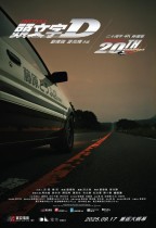 頭文字D (全景聲版) (InitialD)電影海報