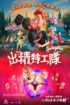 出精特工隊電影海報