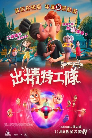 出精特工隊電影海報