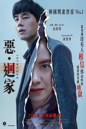 惡・迴家電影海報