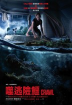 噬逃險鱷 (Crawl)電影海報