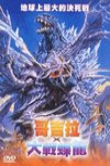 哥吉拉大戰蝶龍 (Godzilla Vs. Megaguirus)電影海報