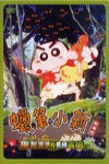 蠟筆小新：風起雲湧的叢林冒險 (Crayon Shin Chan The Movie 8)電影海報