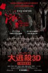 大逃殺3D:十周年特別版電影海報