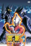 鹹蛋超人高斯 第一次接觸 (Ultraman Cosmos: First Contact)電影海報