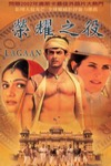 榮耀之役 (Lagaan: Once Upon a Time in India)電影海報